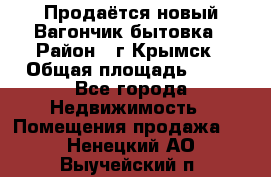 Продаётся новый Вагончик-бытовка › Район ­ г.Крымск › Общая площадь ­ 10 - Все города Недвижимость » Помещения продажа   . Ненецкий АО,Выучейский п.